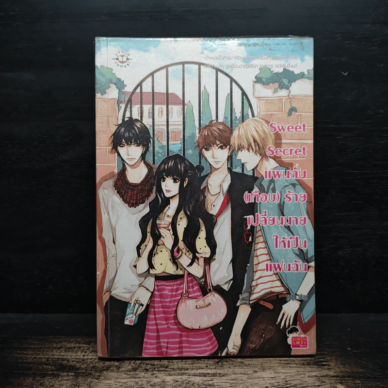 Sweet Secret แผนลับ(เกือบ)ร้าย เปลี่ยนนายให้เป็นแฟนฉัน - ลูกชุบ รูปที่ 1