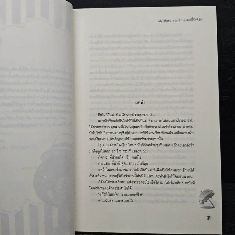 My Beary ขอเรียกเขาคนนี้ว่าที่รัก - ล้านนาที รูปที่ 7