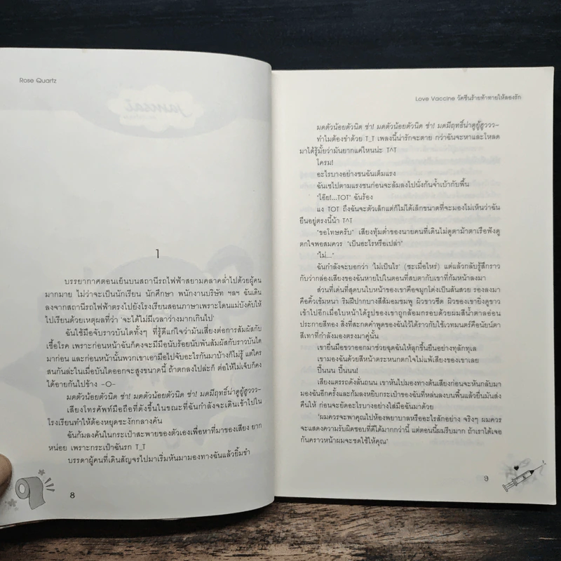 Love Vaccine วัคซีนร้ายท้าให้ลองรัก - Rose Quartz รูปที่ 7