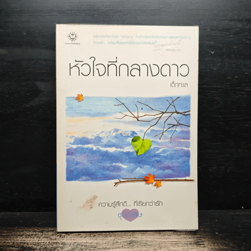 หัวใจที่กลางดาว (ความรู้สึกดี.. ที่เรียกว่ารัก ชุดพิเศษ) - เด็กทะเล รูปที่ 1