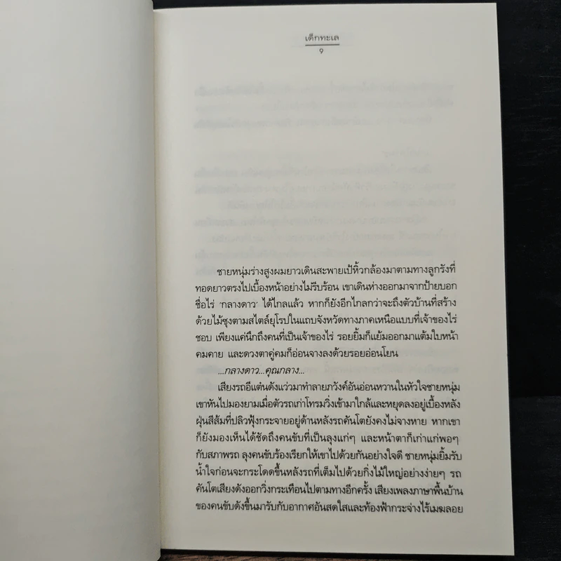 หัวใจที่กลางดาว (ความรู้สึกดี.. ที่เรียกว่ารัก ชุดพิเศษ) - เด็กทะเล รูปที่ 7