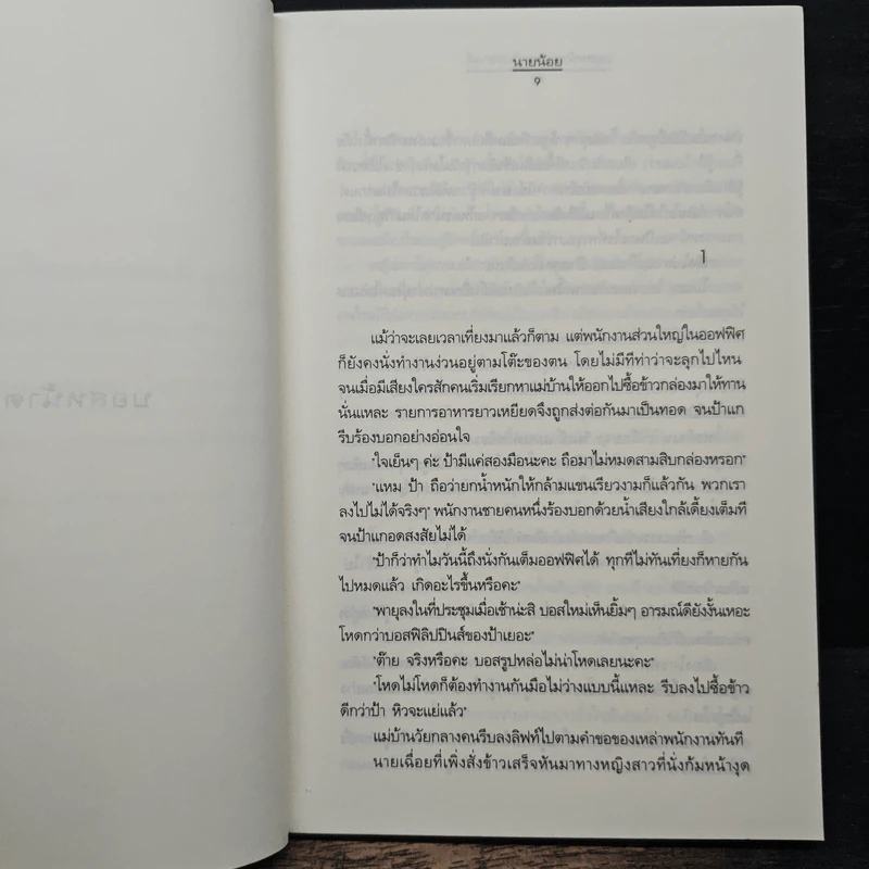 บอสหน้าตายกะยัยสอางค์ - นายน้อย รูปที่ 7