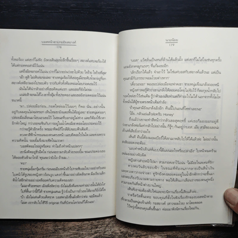 บอสหน้าตายกะยัยสอางค์ - นายน้อย รูปที่ 8
