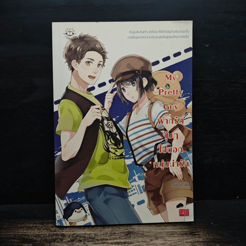 My Pretty Guy ฝากรักจุ๊บๆ ไปบอกหนุ่มน่ารัก - may112 รูปที่ 1