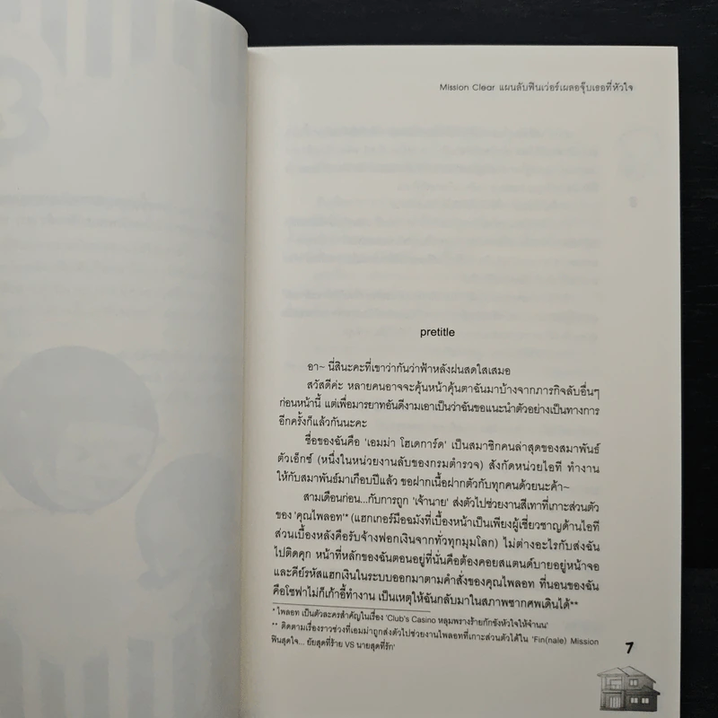 Mission Clear แผนลับฟินเว่อร์เผลอจุ๊บเธอที่หัวใจ - ปุยฝ้าย รูปที่ 7