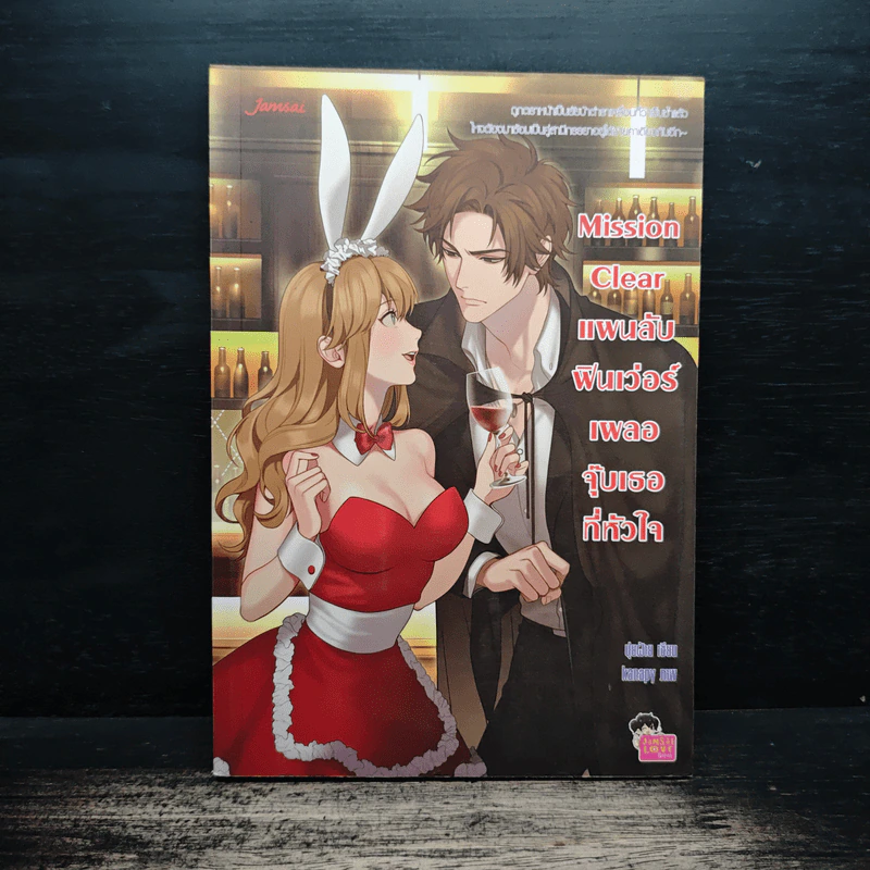 Mission Clear แผนลับฟินเว่อร์เผลอจุ๊บเธอที่หัวใจ - ปุยฝ้าย รูปที่ 1