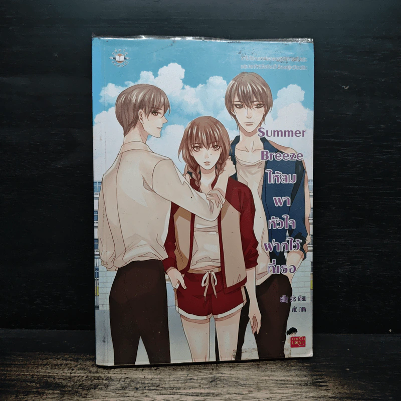 Summer Breeze ให้ลมพาหัวใจฝากไว้ที่เธอ - silly sis รูปที่ 1