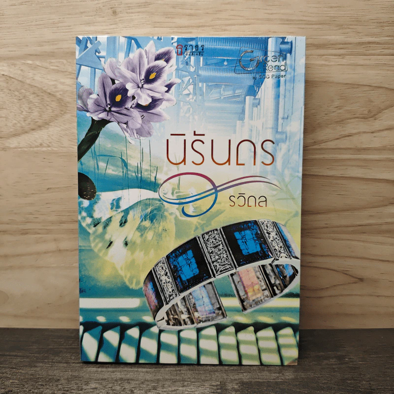 นิรันดร - รวิดล รูปที่ 1