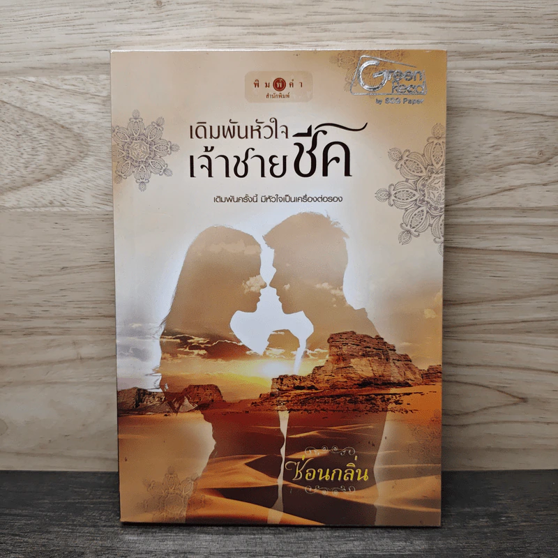 เดิมพันหัวใจเจ้าชายชีค - ซ่อนกลิ่น รูปที่ 1