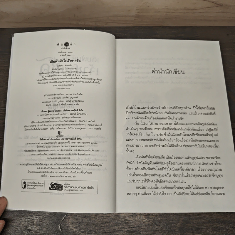 เดิมพันหัวใจเจ้าชายชีค - ซ่อนกลิ่น รูปที่ 6