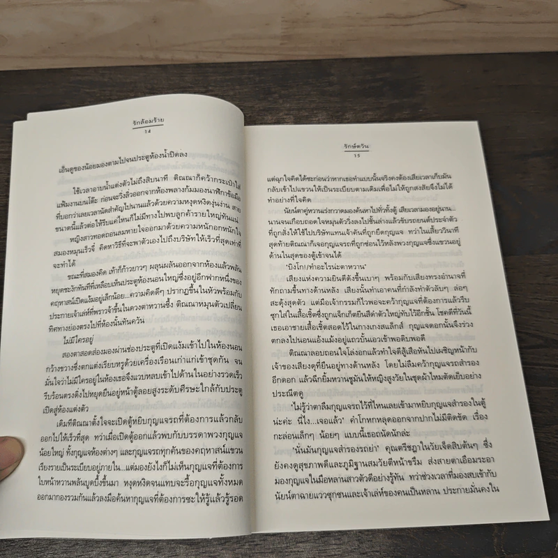 รักล้อมร้าย - รักษ์ตวัน รูปที่ 7