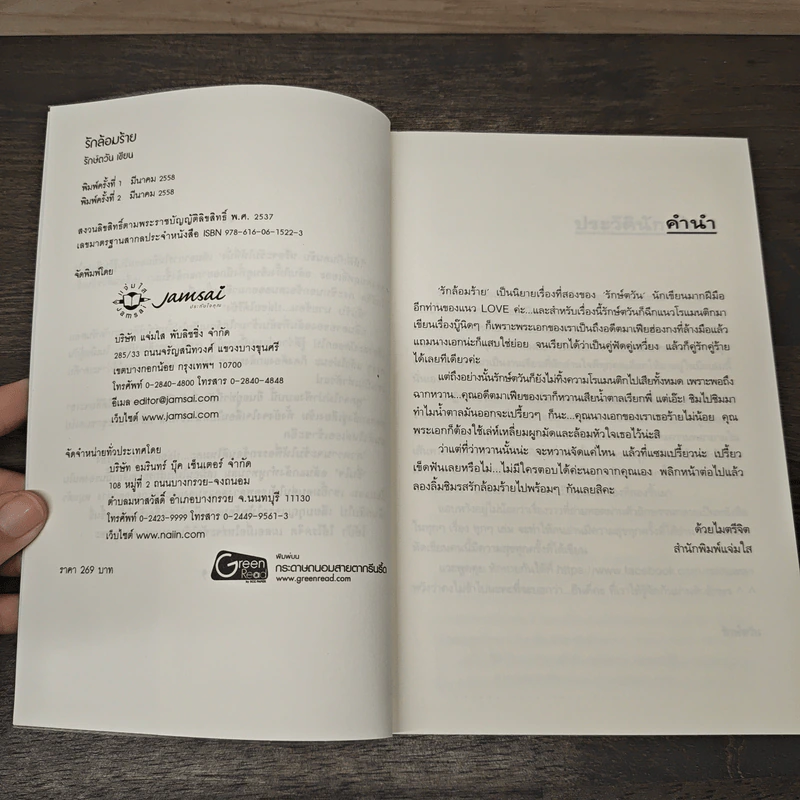 รักล้อมร้าย - รักษ์ตวัน รูปที่ 6