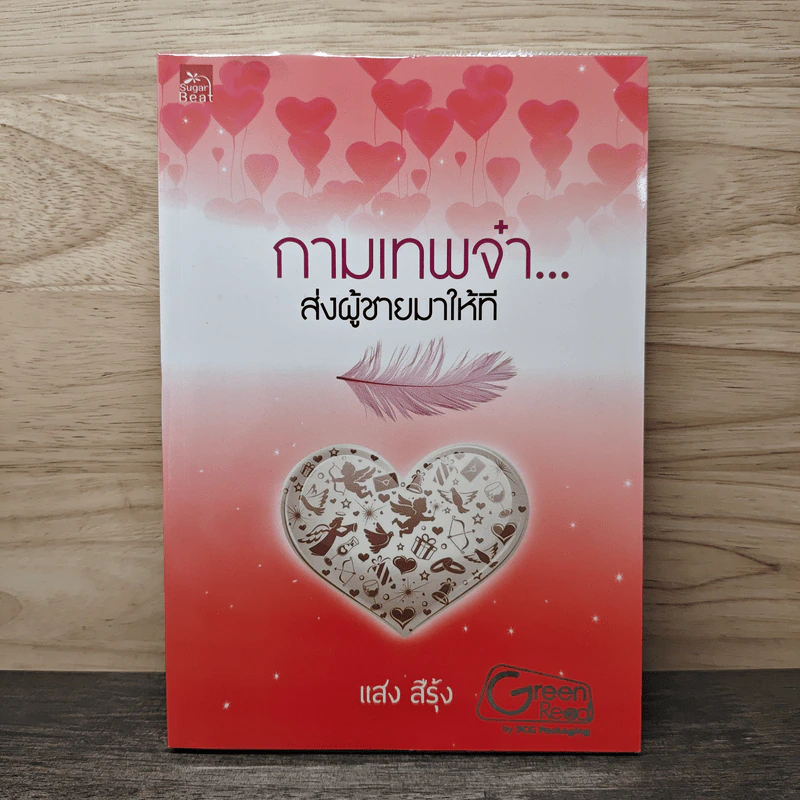 กามเทพจ๋า ส่งผู้ชายมาให้ที - แสง สีรุ้ง รูปที่ 1