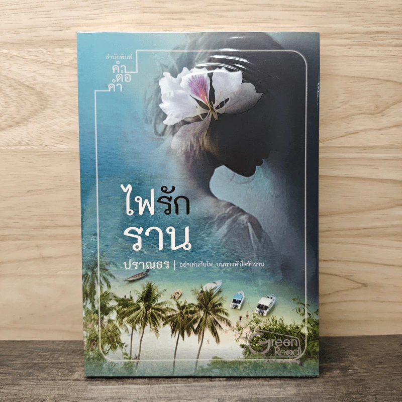 ไฟรักราน - ปราณธร รูปที่ 1
