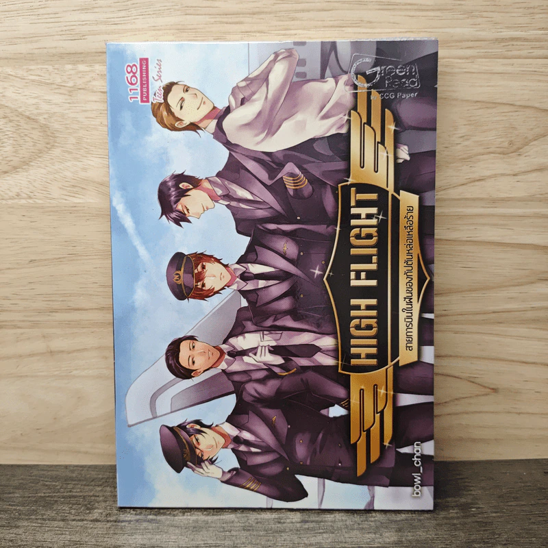 High Flight สายการบินในฝันของกัปตันหล่อเหลือร้าย - bowl_chan รูปที่ 1