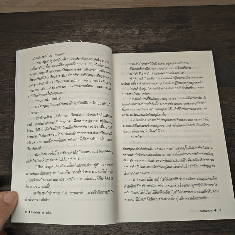 แต่กาลก่อน Erstwhile - huskyhund รูปที่ 7