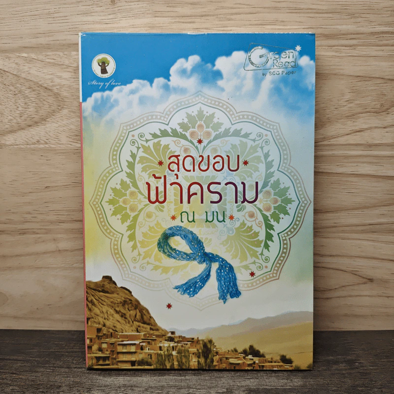 สุดขอบฟ้าคราม - ณ มน รูปที่ 1