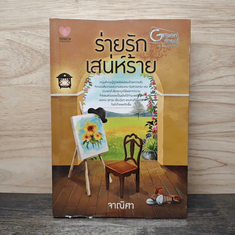 ร่ายรักเสน่ห์ร้าย - จาณิศา รูปที่ 1