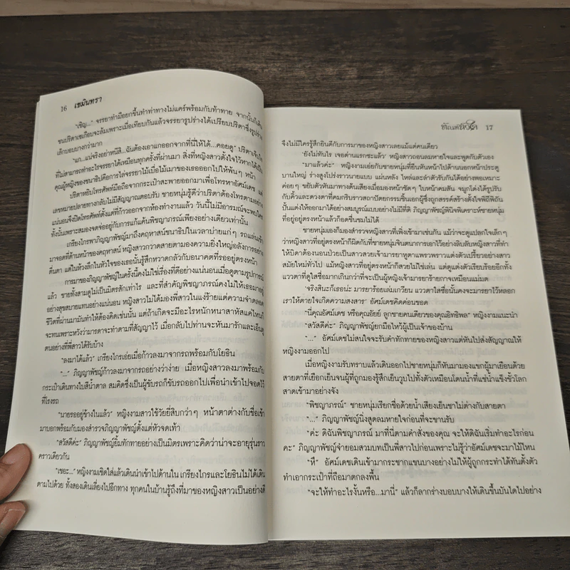 ทัณฑ์หัวใจ - เขมินทรา รูปที่ 7
