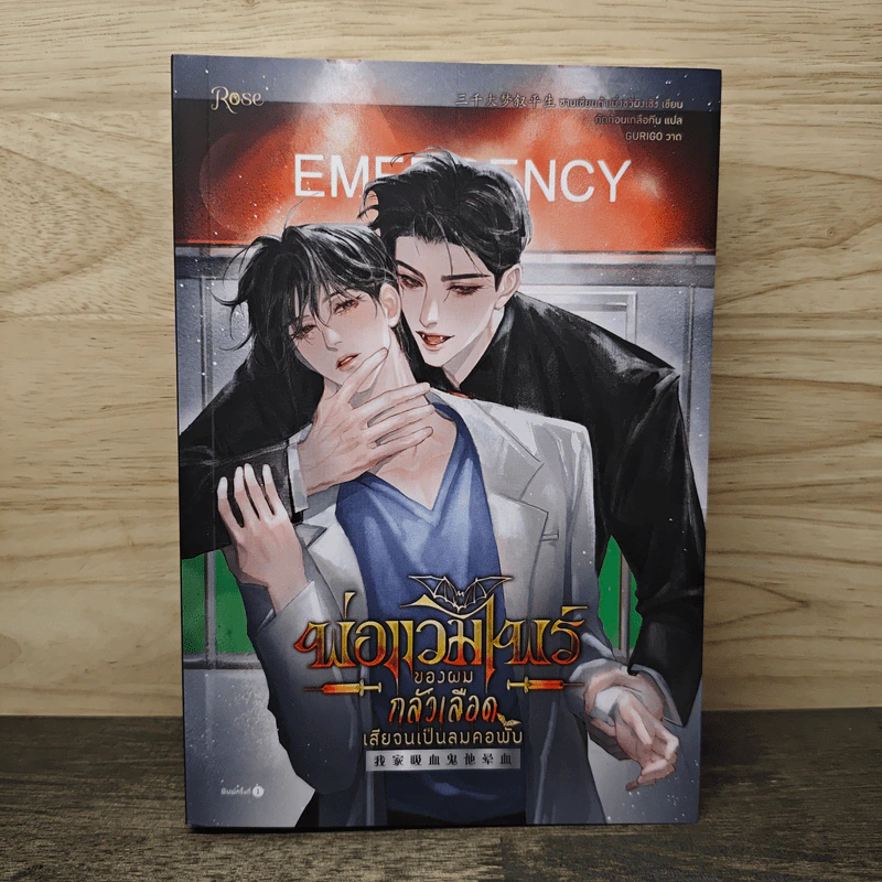 พ่อแวมไพร์ของผมกลัวเลือดเสียจนเป็นลมคอพับ - ซานเชียนต้าเมิ่งซวี่ผิงเซิง รูปที่ 1