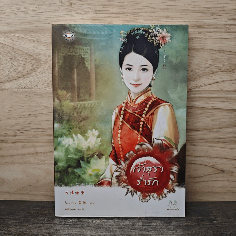 เจ้าสุราร่ำรัก - โม่เหยียน, พริกหอม รูปที่ 1