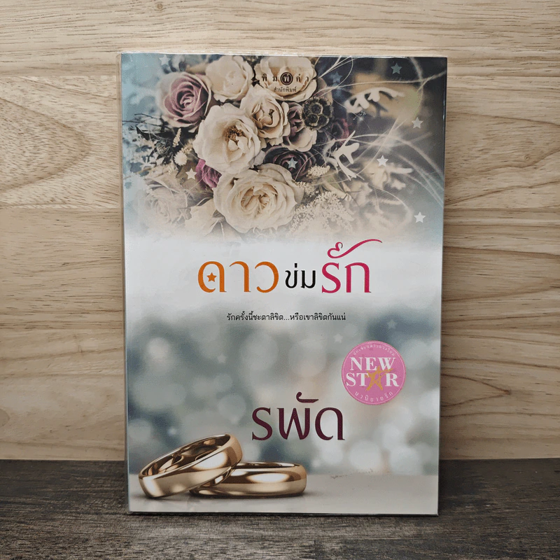 ดาวข่มรัก - รพัด รูปที่ 1