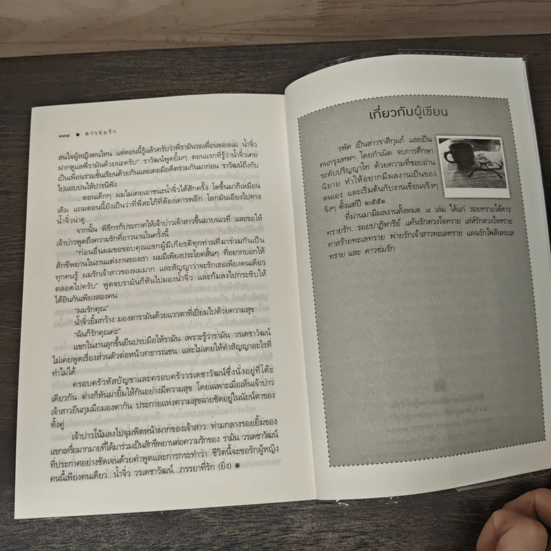 ดาวข่มรัก - รพัด รูปที่ 8