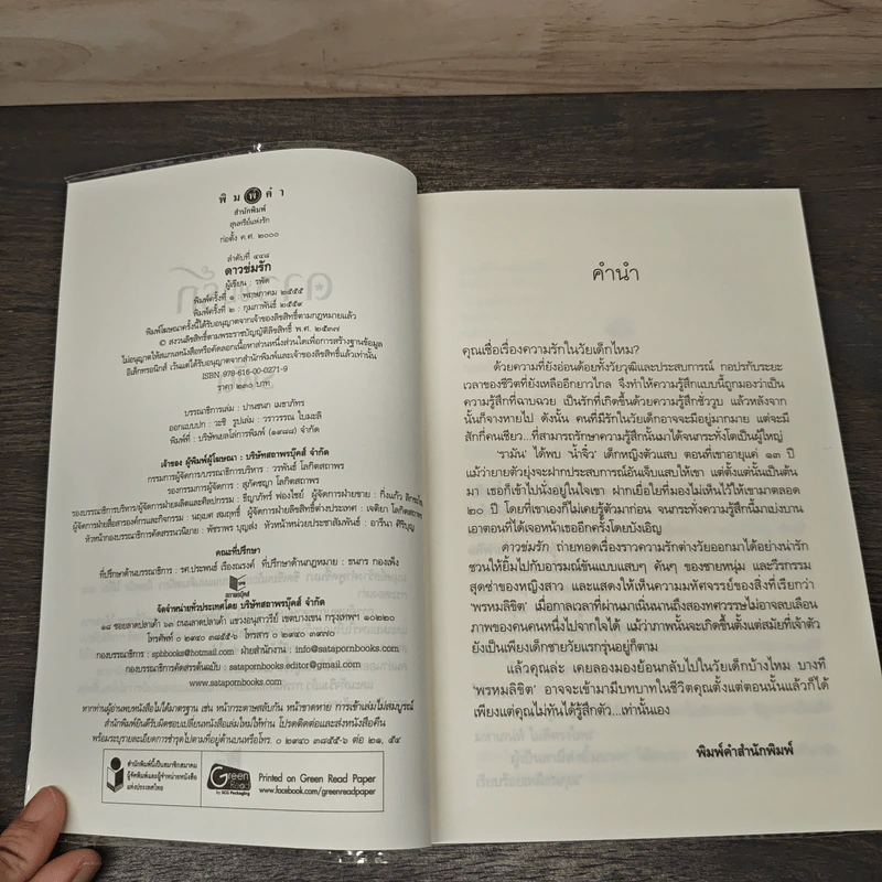 ดาวข่มรัก - รพัด รูปที่ 6