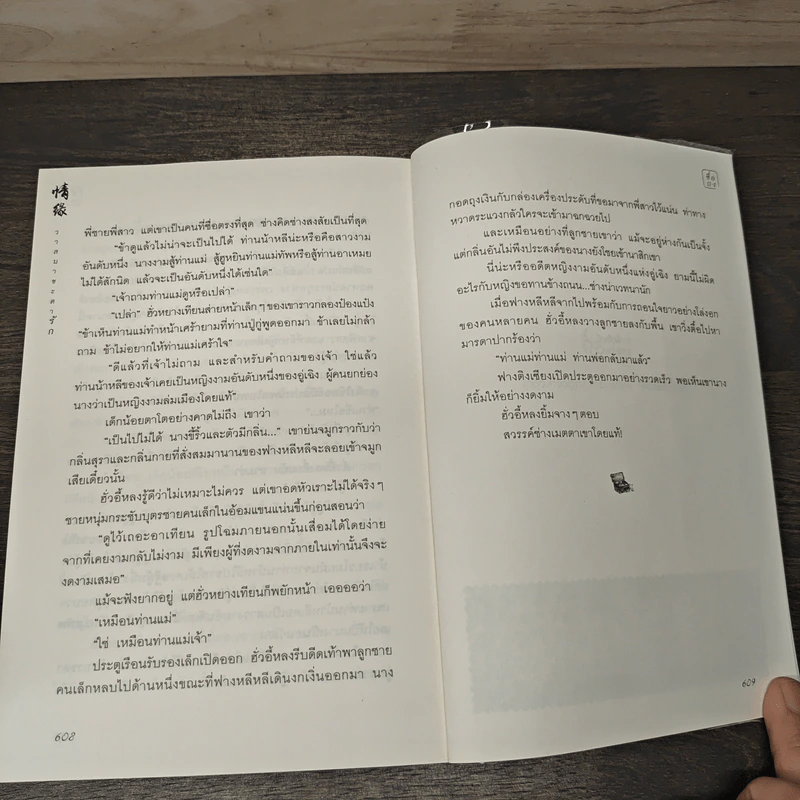วาสนาชะตารัก - ชื่อถง รูปที่ 8