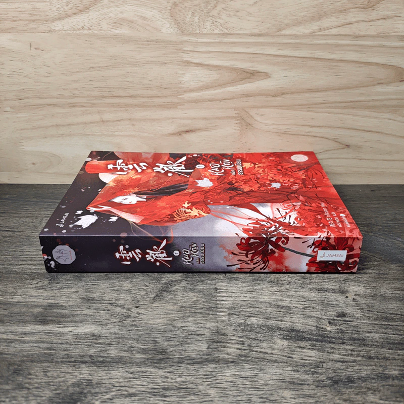 หมอหญิงพลิกธรรมเนียม เล่ม 1 - อวี่จิ่วฮวา รูปที่ 2