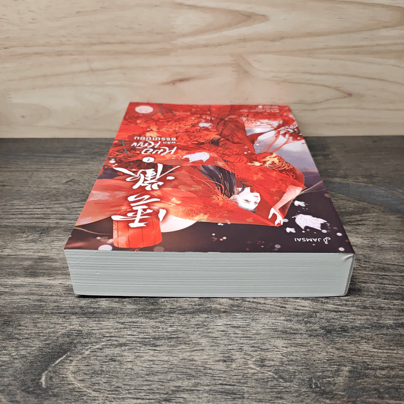 หมอหญิงพลิกธรรมเนียม เล่ม 1 - อวี่จิ่วฮวา รูปที่ 4