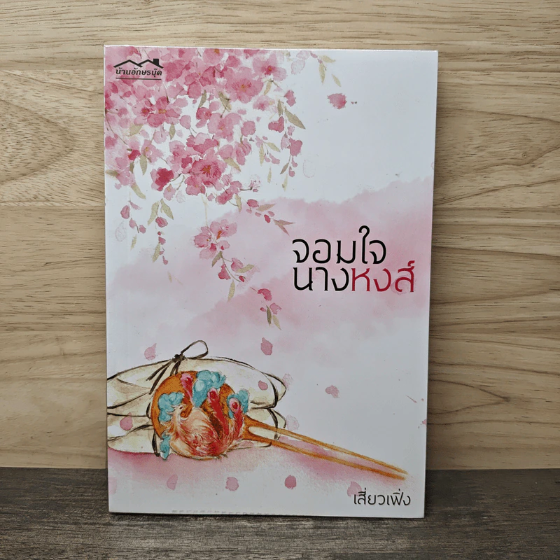 จอมใจนางหงส์ - เสี่ยวเฟิ่ง รูปที่ 1