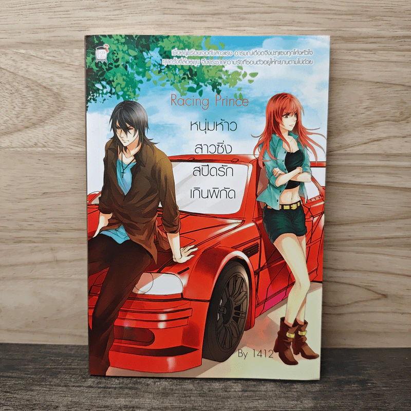 Racing Prince หนุ่มห้าวสาวซิ่งสปีดรักเกินพิกัด - 1412 รูปที่ 1