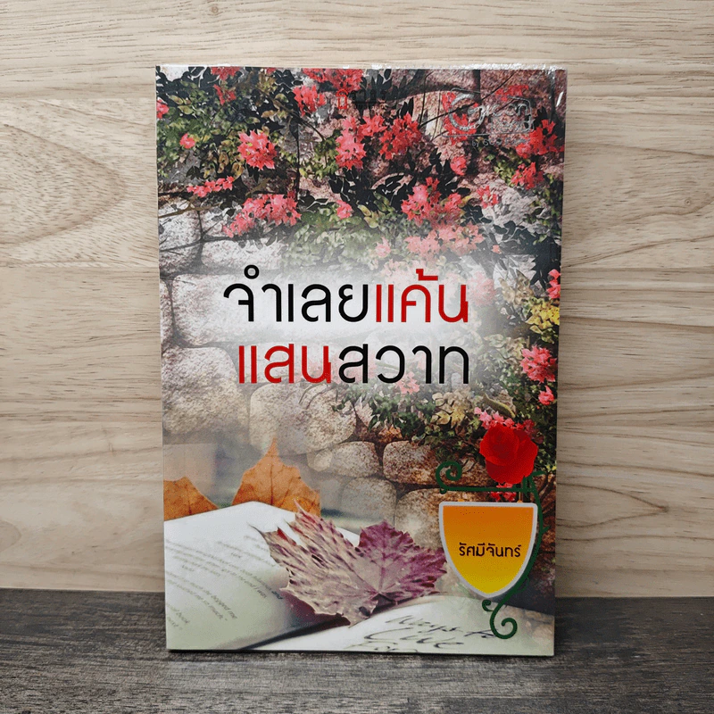 จำเลยแค้นแสนสวาท - รัศมีจันทร์ รูปที่ 1