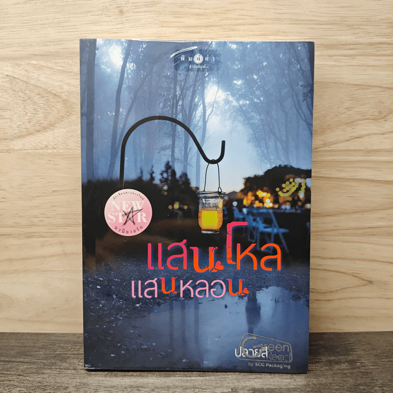 แสนโหลแสนหลอน - ปลายสี รูปที่ 1