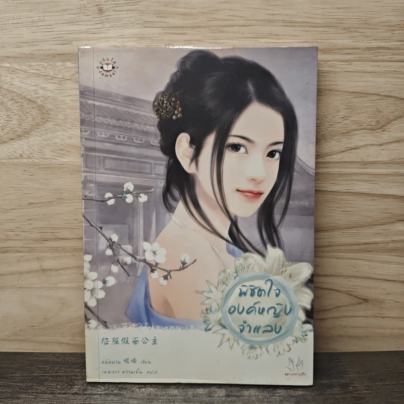 พิชิตใจองค์หญิงจำแลง - หนีหนาน รูปที่ 1