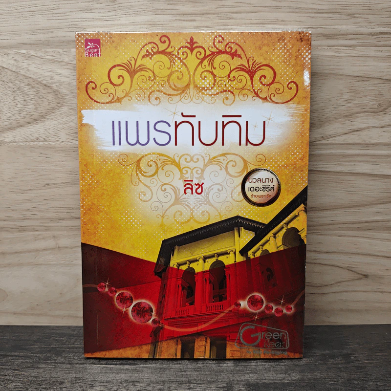 แพรทับทิม - ลิซ รูปที่ 1