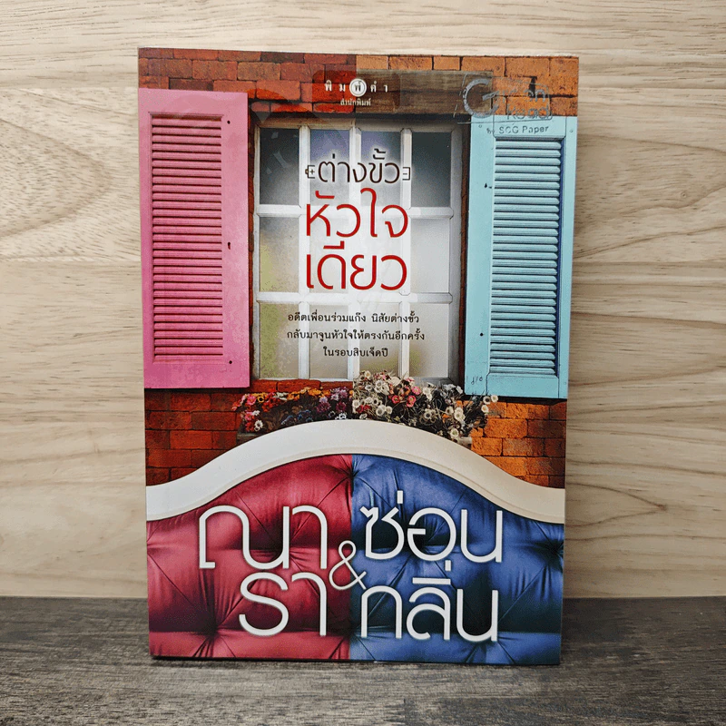 ต่างขั้วหัวใจเดียว - ณารา, ซ่อนกลิ่น รูปที่ 1