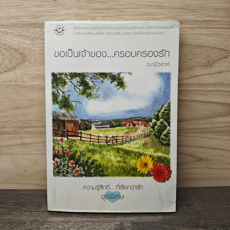 ขอเป็นเจ้าของ...ครอบครองรัก - ฌามิวอาห์ รูปที่ 1