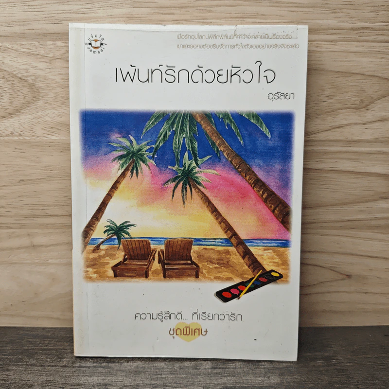 เพ้นท์รักด้วยหัวใจ - อุรัสยา รูปที่ 1