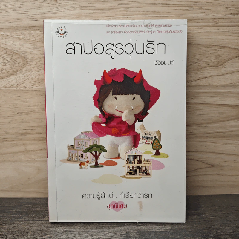 สาปอสูรวุ่นรัก - ชัชชมนต์ รูปที่ 1
