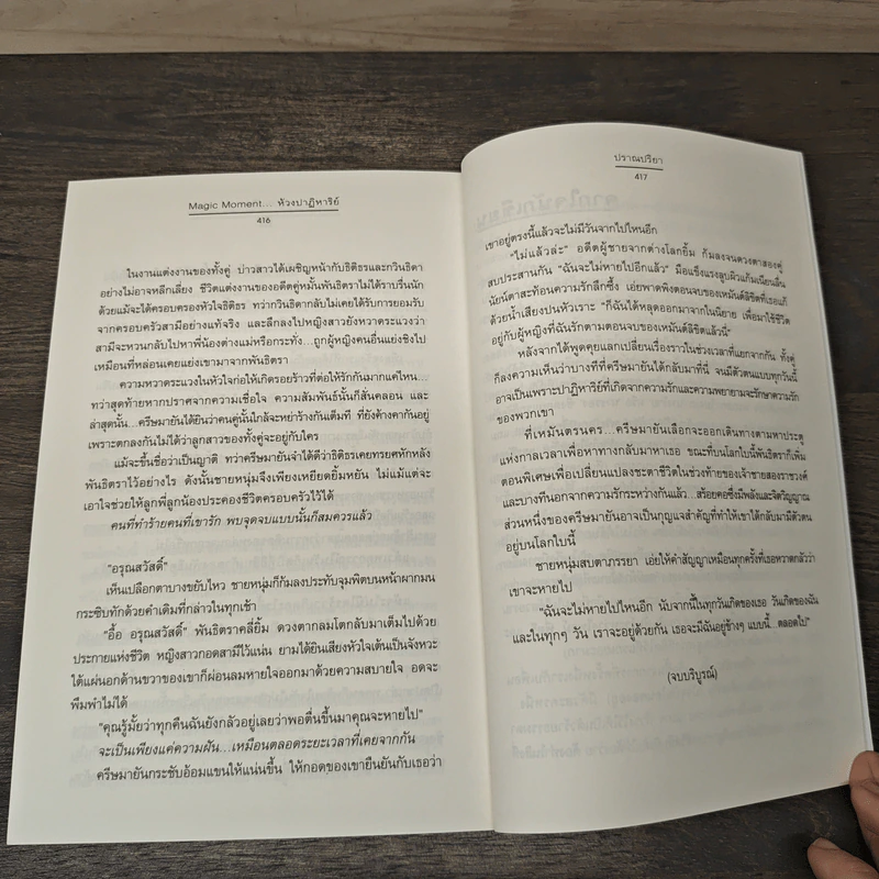 ห้วงปาฏิหาริย์ - ปราณปริยา รูปที่ 8