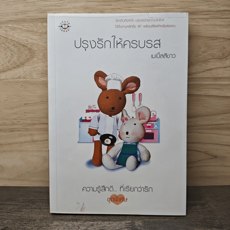 ปรุงรักให้ครบรส - เมเปิ้ลสีขาว รูปที่ 1