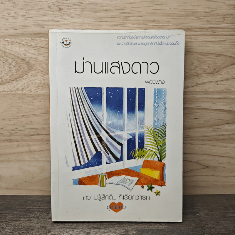 ม่านแสงดาว - ฟองฟาง รูปที่ 1