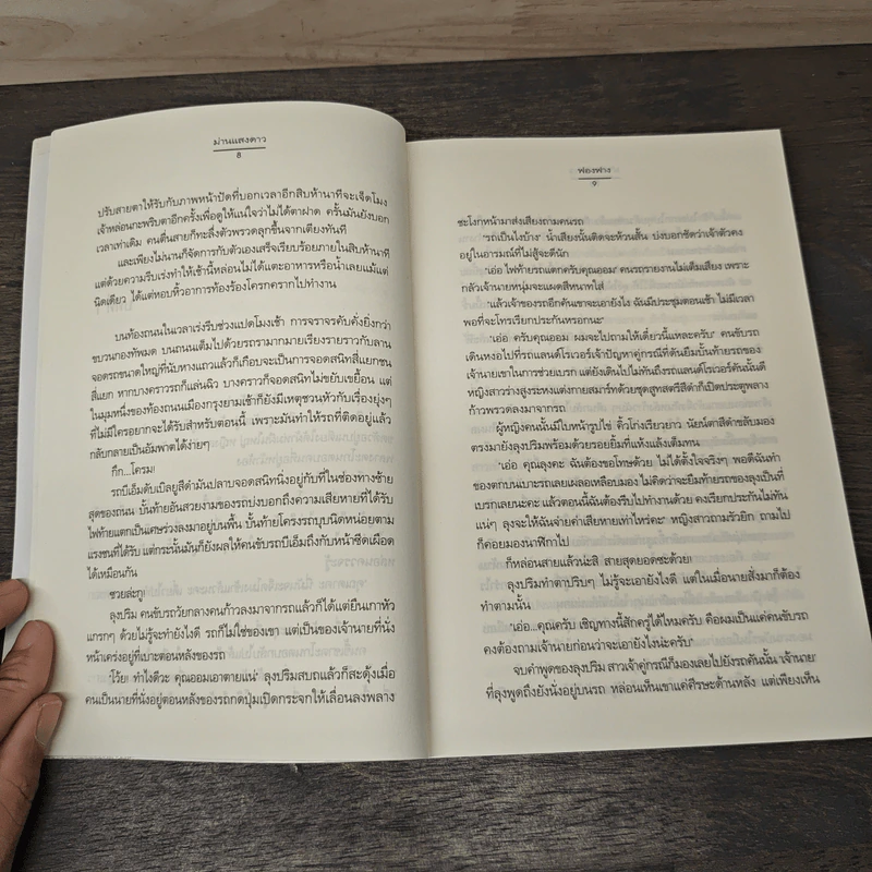 ม่านแสงดาว - ฟองฟาง รูปที่ 7