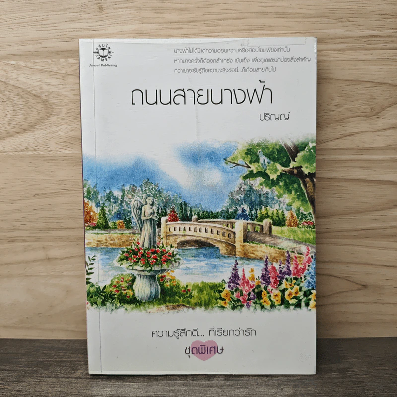 ถนนสายนางฟ้า - ปริญญ์ รูปที่ 1