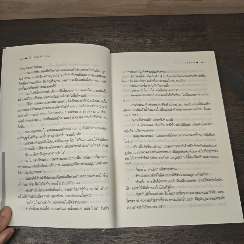 รักกันพัลวัน - เชอริณ รูปที่ 7