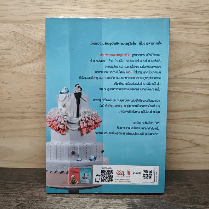 เจ้าสาวฉบับตกฟาก - รพัด รูปที่ 5