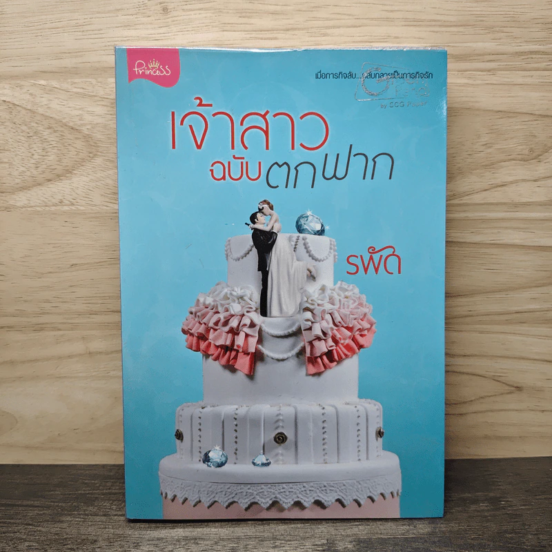 เจ้าสาวฉบับตกฟาก - รพัด รูปที่ 1