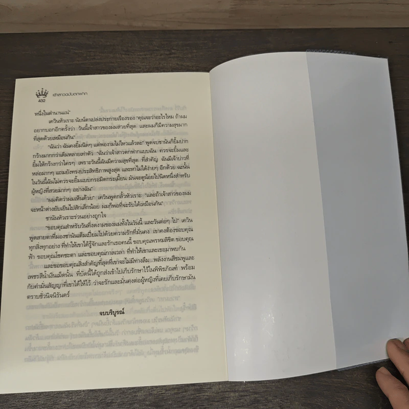 เจ้าสาวฉบับตกฟาก - รพัด รูปที่ 8